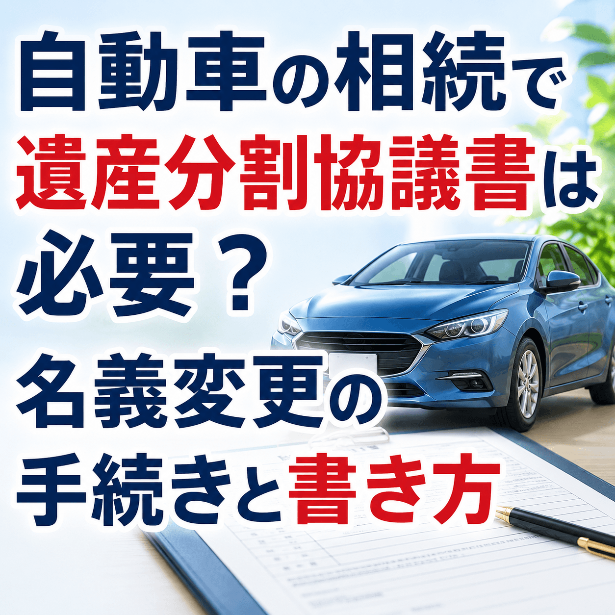 自動車 遺産分割協議書