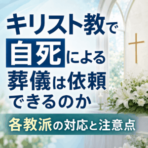 自殺 キリスト教 葬儀