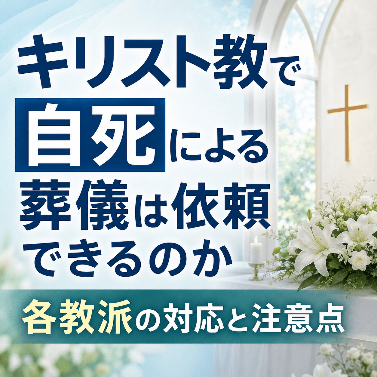 自殺 キリスト教 葬儀