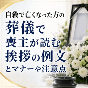 自殺 喪主 挨拶