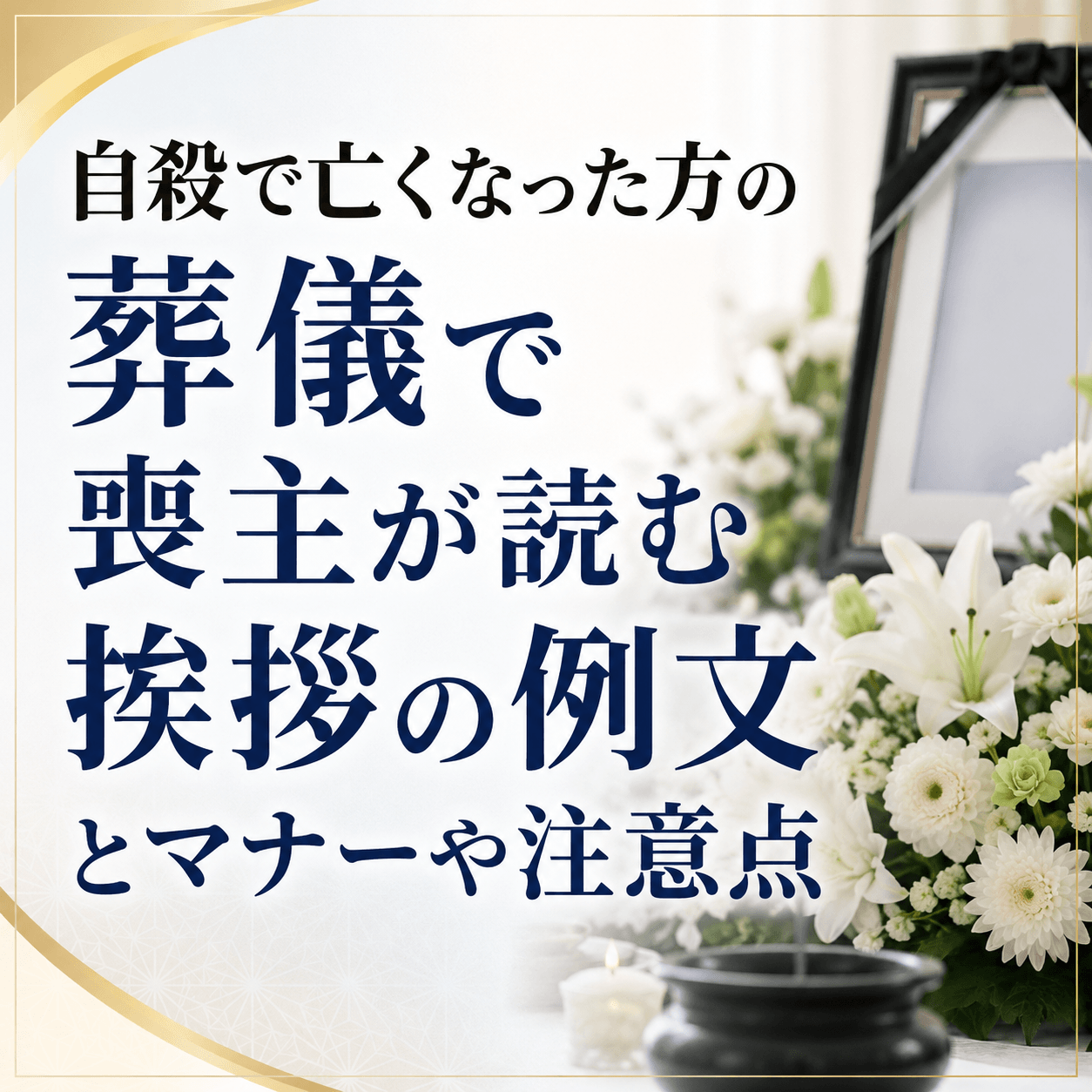 自殺 喪主 挨拶