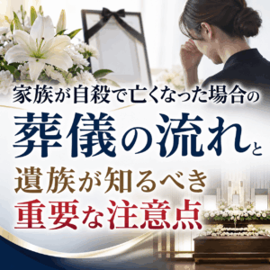 自殺 葬儀