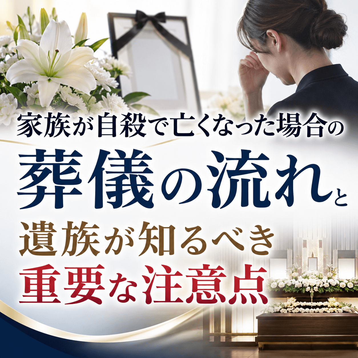 自殺 葬儀