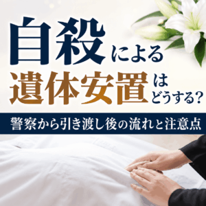 自殺 遺体安置