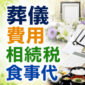 葬儀 費用 相続 税 食事 代