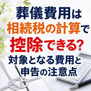 葬儀 費用 相続税