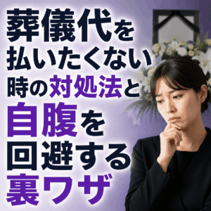 葬儀代 払いたくない