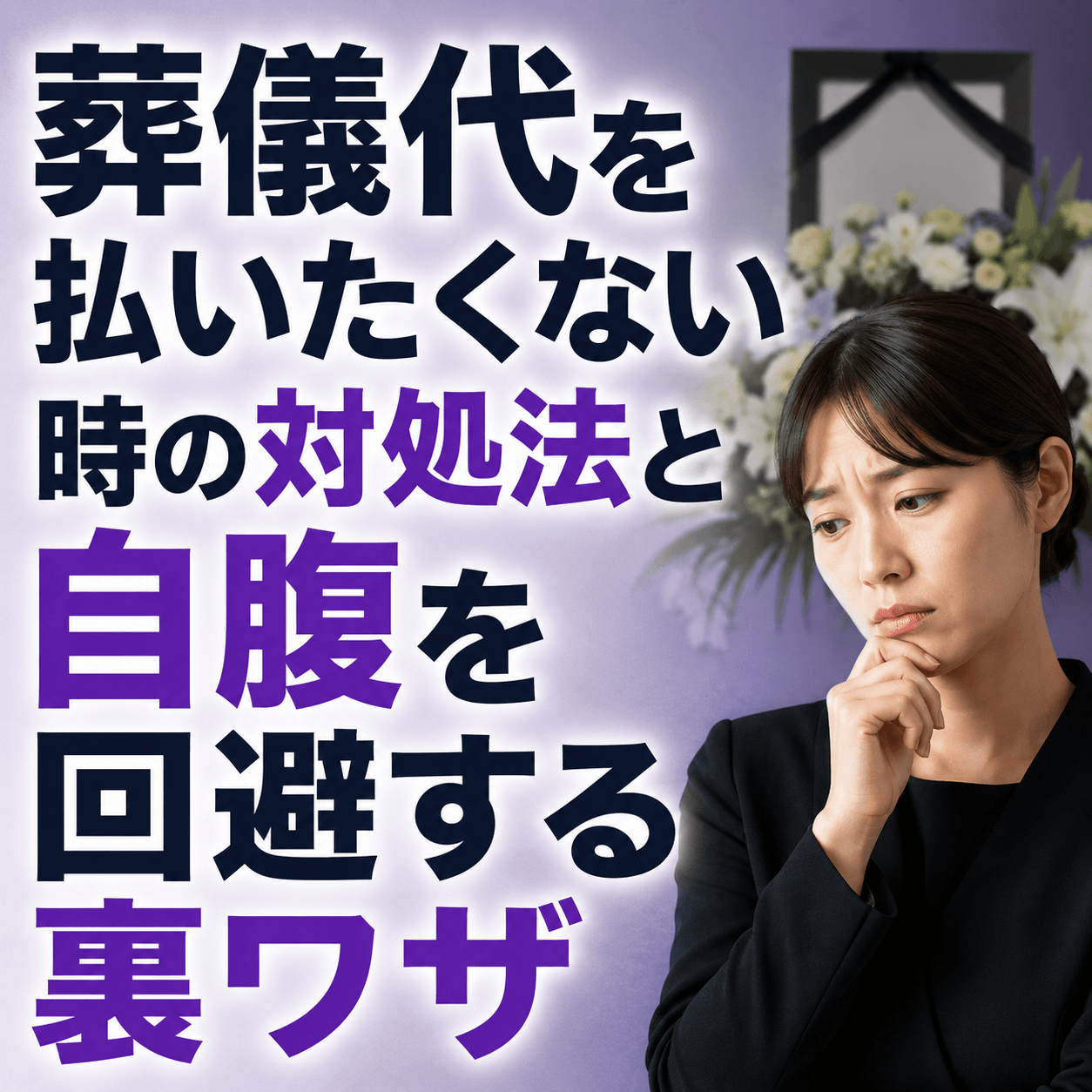 葬儀代 払いたくない