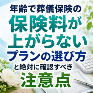 葬儀保険 保険料上がらない