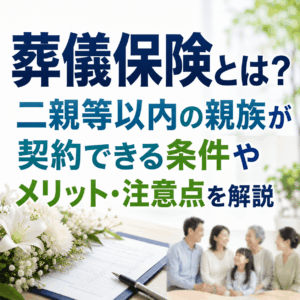 葬儀保険とは 二親等 以内