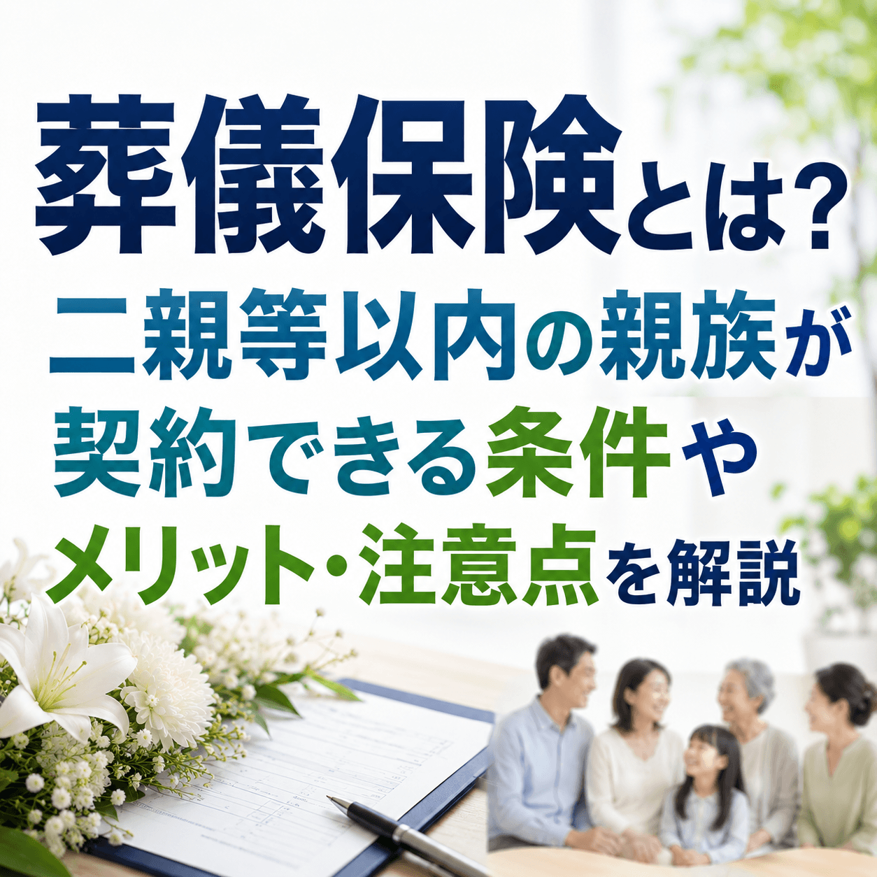 葬儀保険とは 二親等 以内
