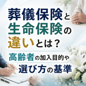 葬儀保険と生命保険の違い