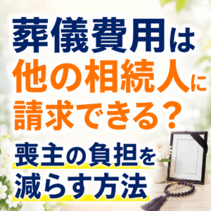 葬儀費用 相続人 に請求