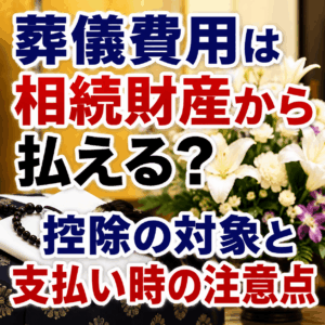 葬儀費用 相続遺産