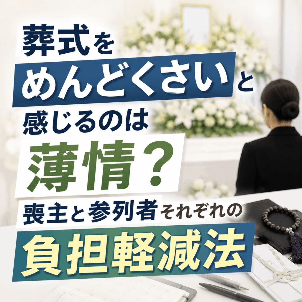 葬式 めんどくさい