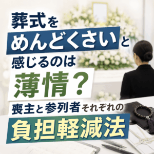 葬式 めんどくさい