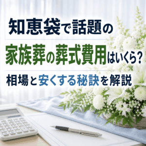 葬式 費用 家族葬 知恵袋