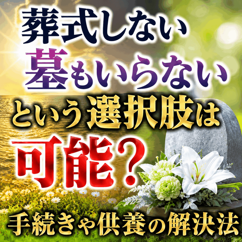 葬式しない 墓もいらない