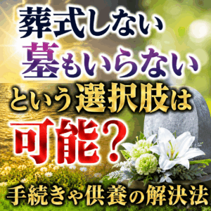 葬式しない 墓もいらない