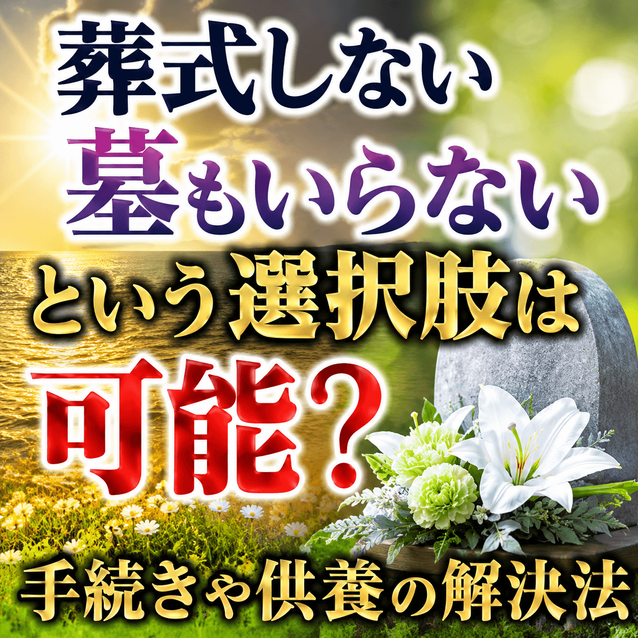 葬式しない 墓もいらない