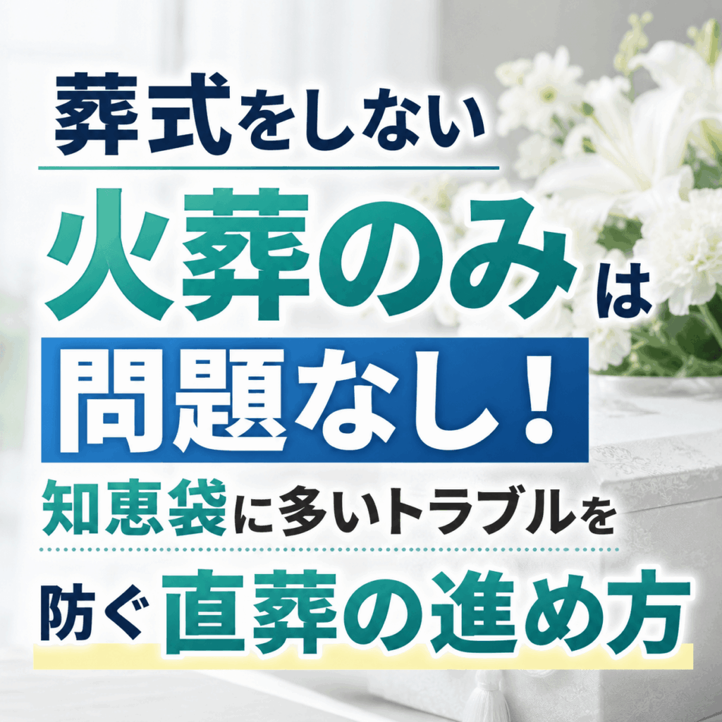葬式なし 火葬のみ 知恵袋