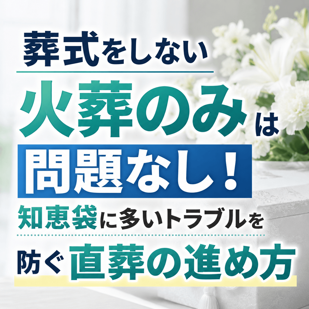 葬式なし 火葬のみ 知恵袋