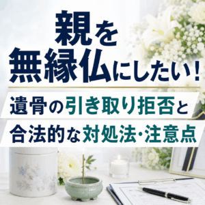親 無縁仏にしたい