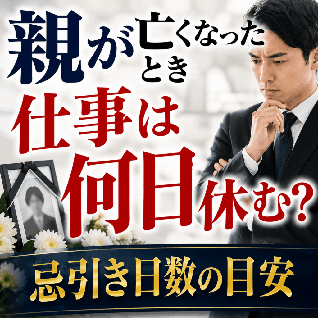 親が亡くなったとき仕事 何日休む