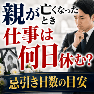 親が亡くなったとき仕事 何日休む