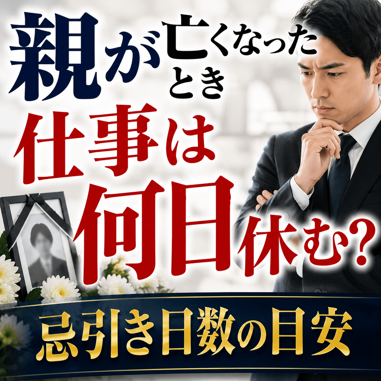 親が亡くなったとき仕事 何日休む