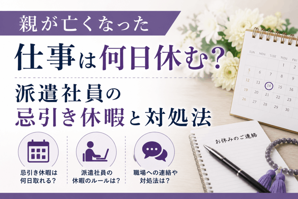 親が亡くなった仕事は何日休む？派遣社員の忌引き休暇と対処法