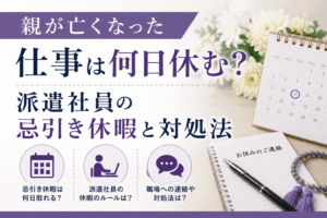 親が亡くなった仕事は何日休む？派遣社員の忌引き休暇と対処法