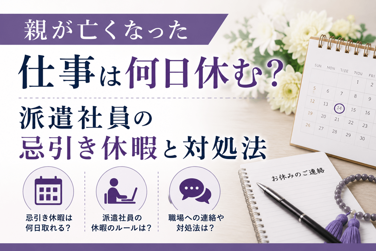 親が亡くなった仕事は何日休む？派遣社員の忌引き休暇と対処法