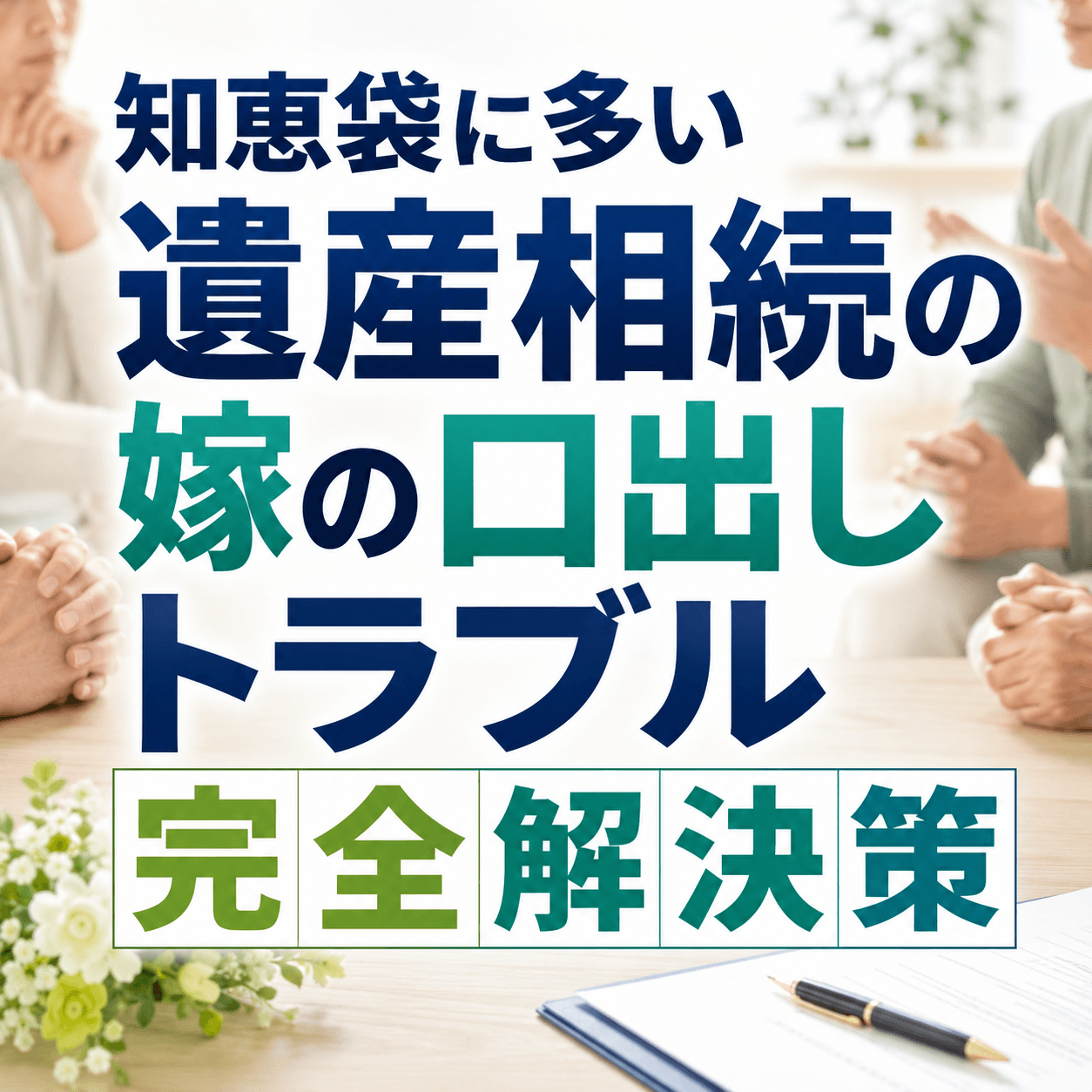 遺産 相続 嫁 口出し 知恵袋