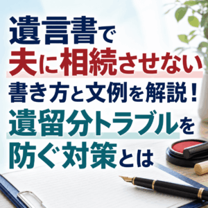 遺言書 夫に相続させない 書き方