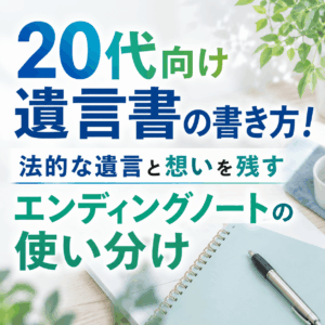 遺言書 書き方 20代