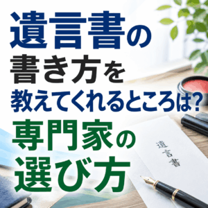 遺言書書き方 教えてくれるところ