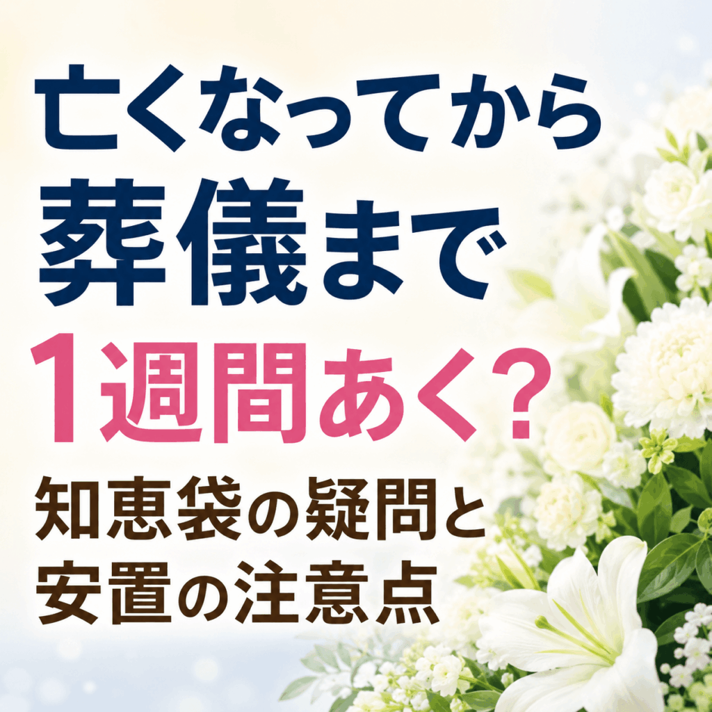 亡くなってから葬儀まで1週間 知恵袋
