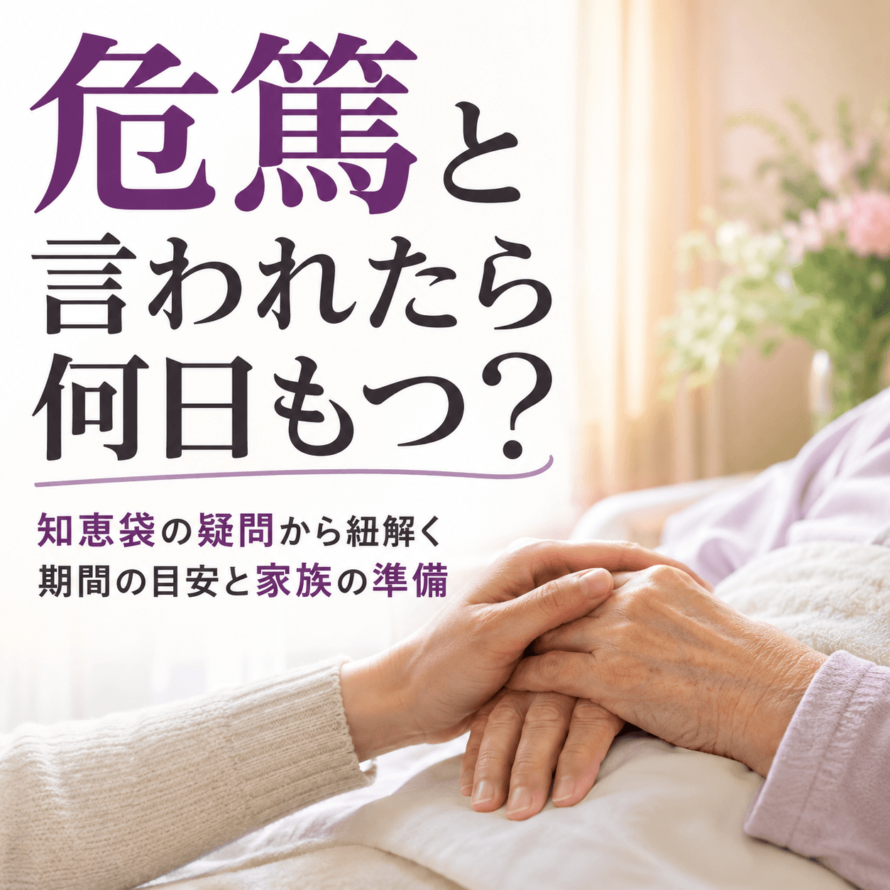 危篤 何日もつ 知恵袋