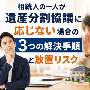 相続人の一人が 遺産分割協議に応じない