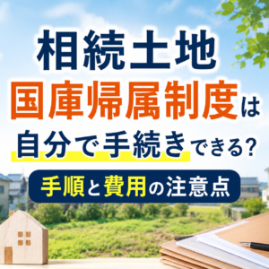 相続土地国庫帰属制度 自分で