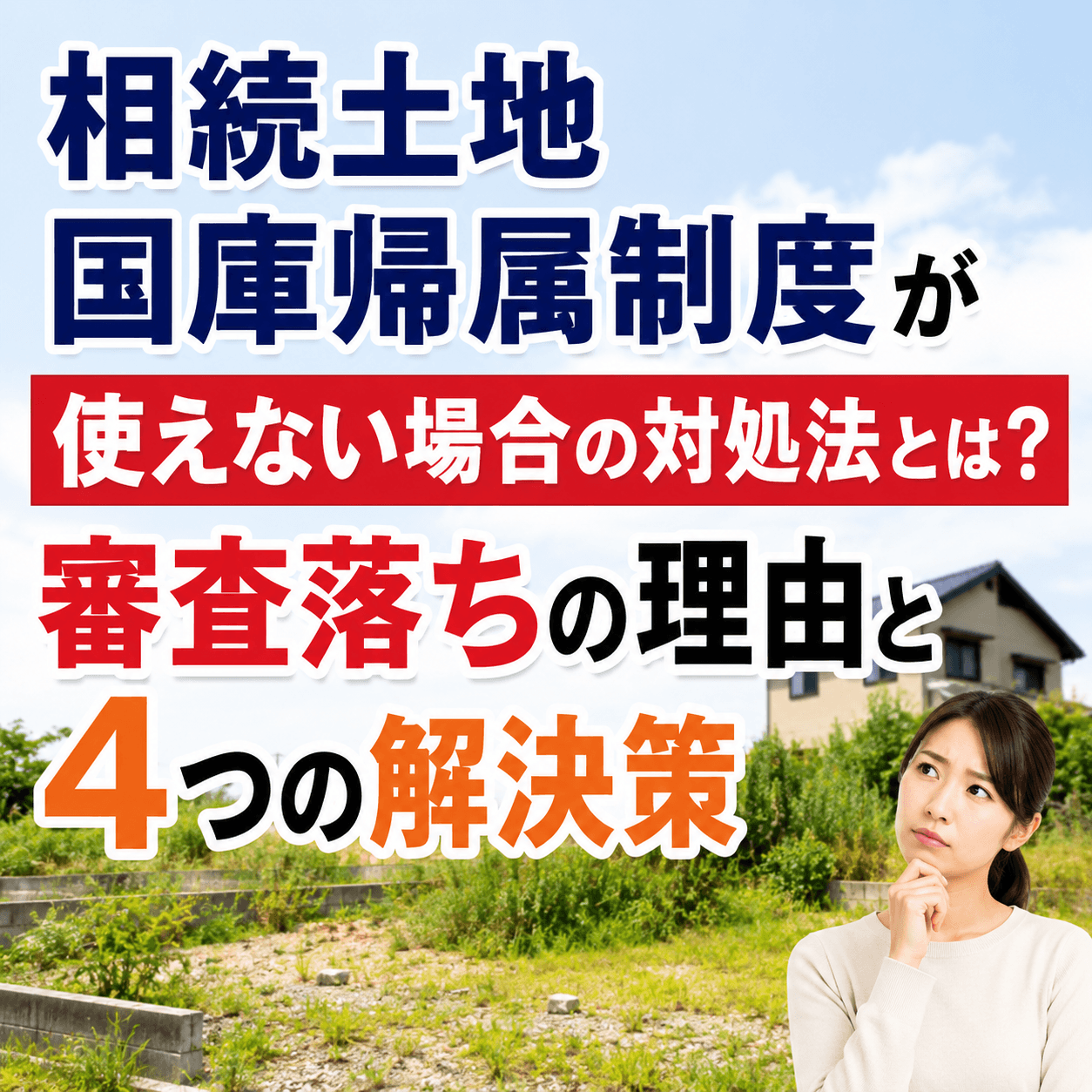 相続土地国庫帰属制度が使えな