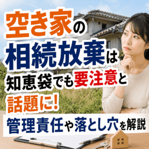 空き家 相続放棄 知恵袋