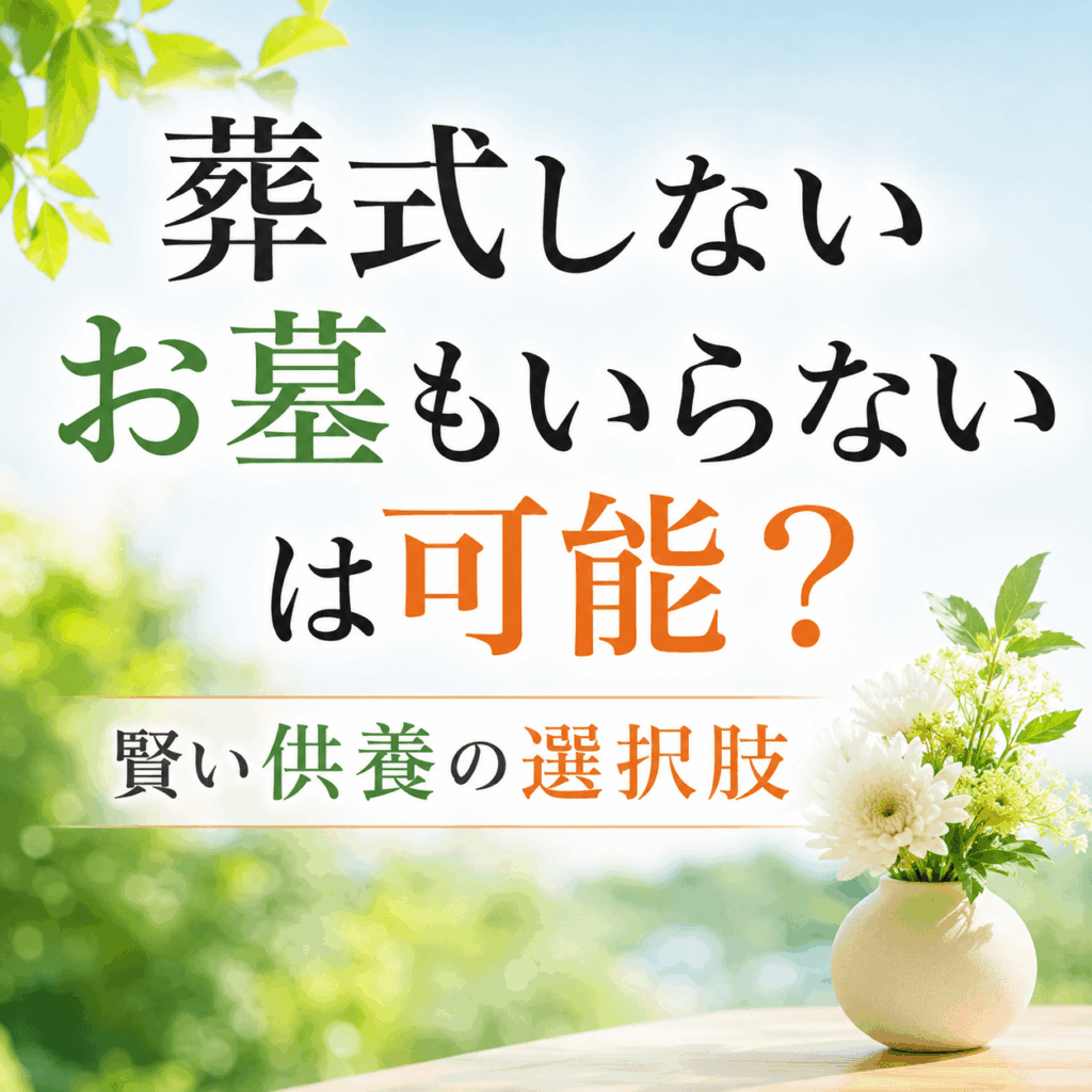 葬式しないお墓もいらない知恵袋