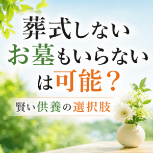 葬式しないお墓もいらない知恵袋