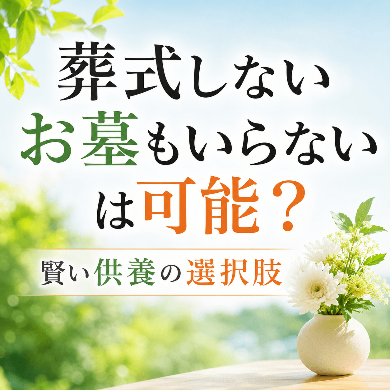葬式しないお墓もいらない知恵袋