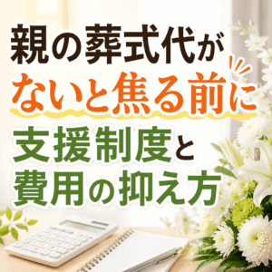 親の葬式代払えない 知恵袋 (1)