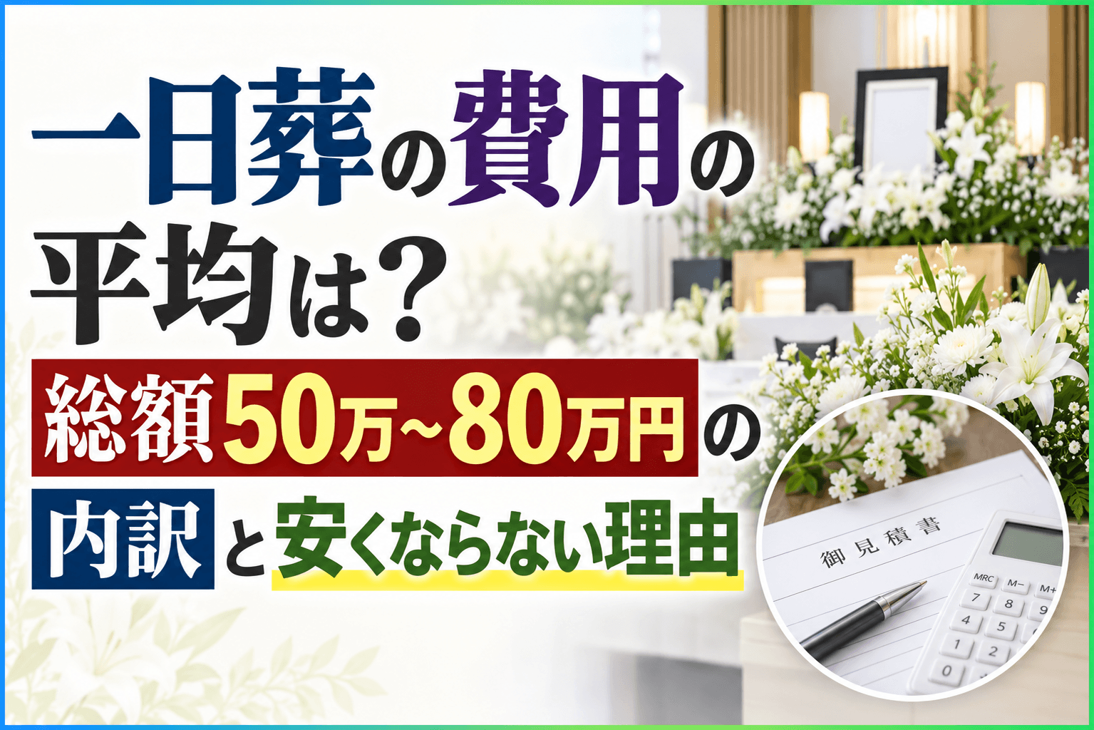 1日葬の平均費用