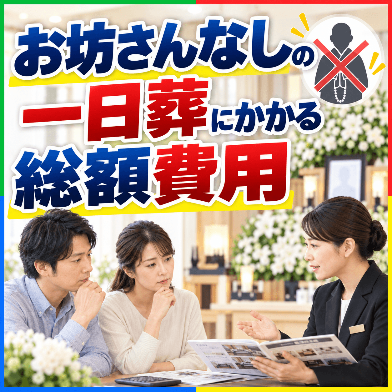 お坊さんなしの一日葬