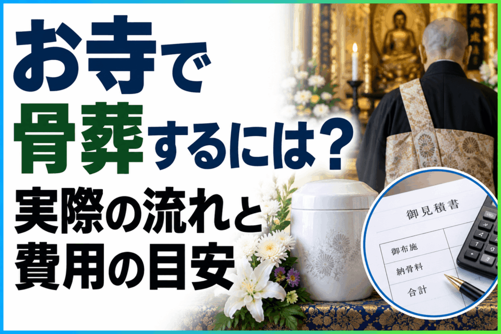 お寺 骨葬